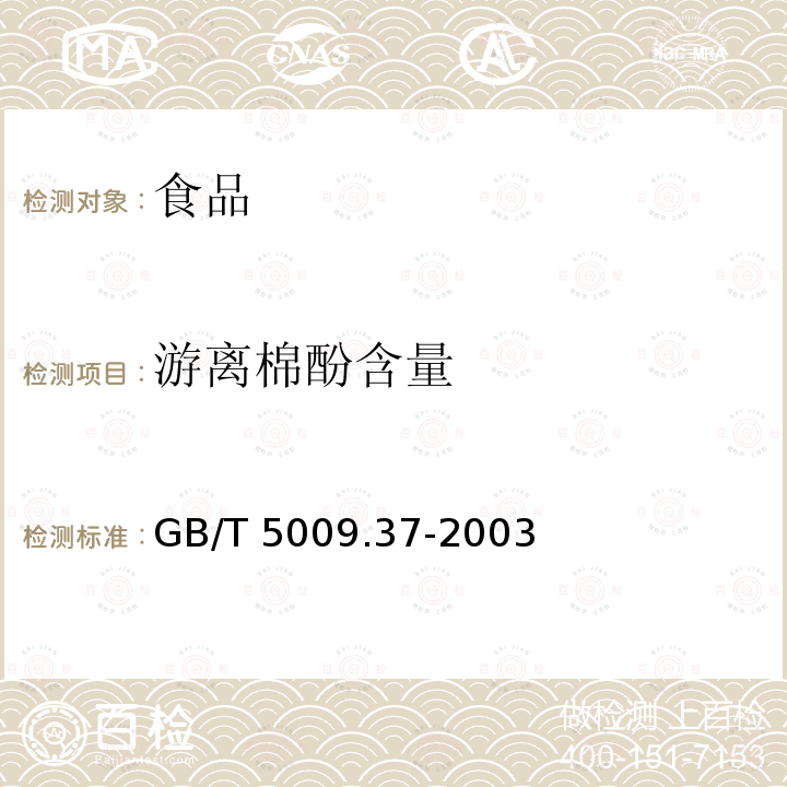 游離棉酚含量 食用植物油衛(wèi)生標準的分析方法GB/T 5009.37-2003