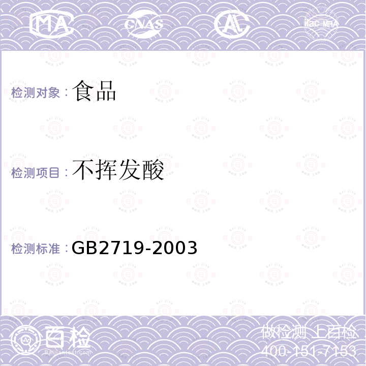 不挥发酸 GB 2719-2003 食醋卫生标准