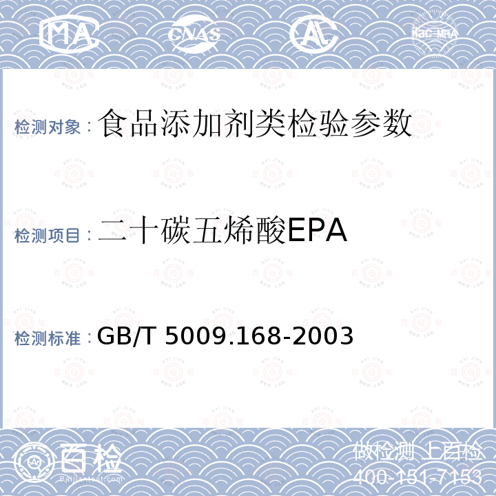 二十碳五烯酸EPA GB/T 5009.168-2003食品中二十碳五烯酸和二十二碳六烯酸的测定