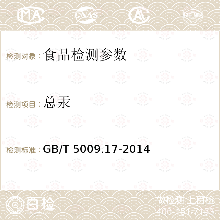 总汞 食品安全国家标准 食品中总汞及有机汞的测定定GB/T 5009.17-2014