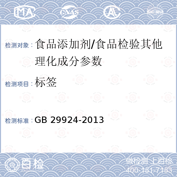 标签 食品安全国家标准 食品添加剂标识通则/GB 29924-2013