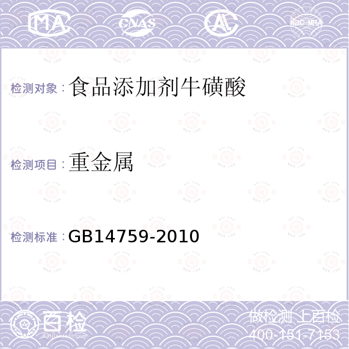 重金属 食品安全国家标准食品添加剂牛磺酸GB14759-2010