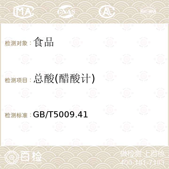 总酸(醋酸计) 食醋卫生标准的分析方法 GB/T5009.41—2003