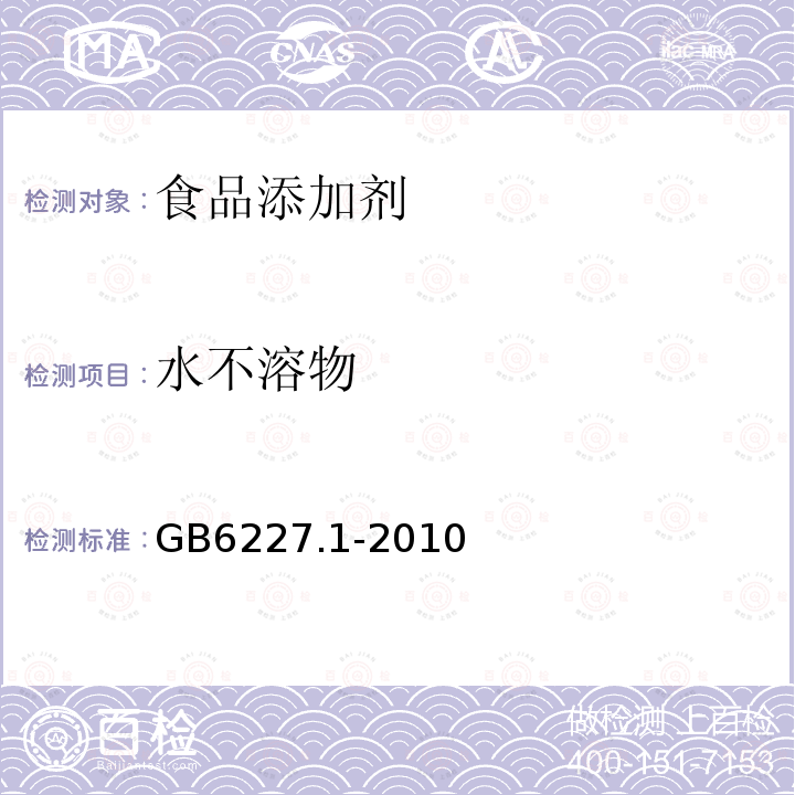 水不溶物 食品安全国家标准 食品添加剂 日落黄