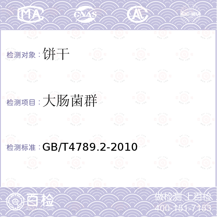 大腸菌群 食品衛生微生物學檢驗GB/T4789.2-2010