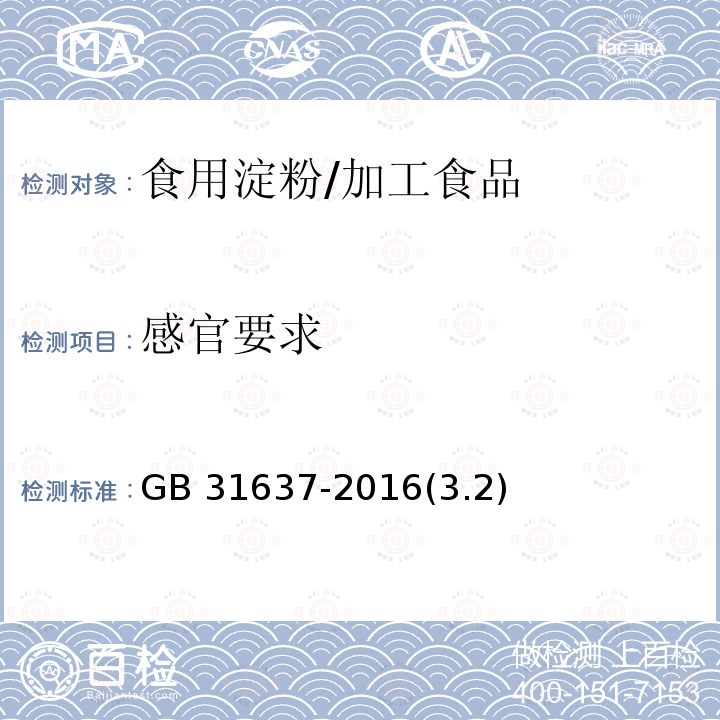 感官要求 食用淀粉 /GB 31637-2016(3.2)