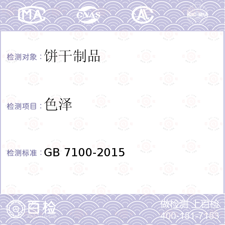 色泽 食品安全国家标准 饼干 GB 7100-2015 （3.2）