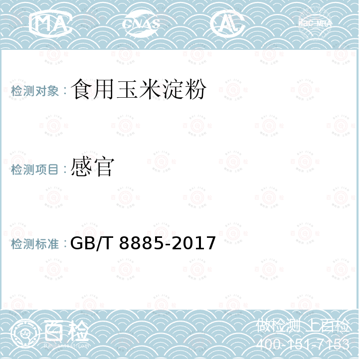 感官 食用玉米淀粉GB/T 8885-2017中5.1