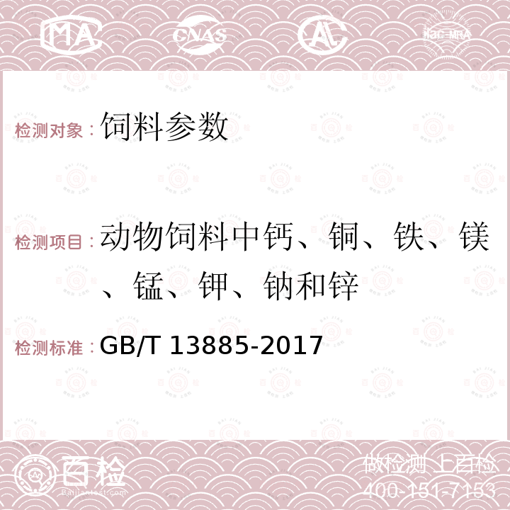 动物饲料中钙、铜、铁、镁、锰、钾、钠和锌 饲料中钙、铜、铁、镁、锰、钾、钠和锌含量的测定 原子吸收光谱法 GB/T 13885-2017