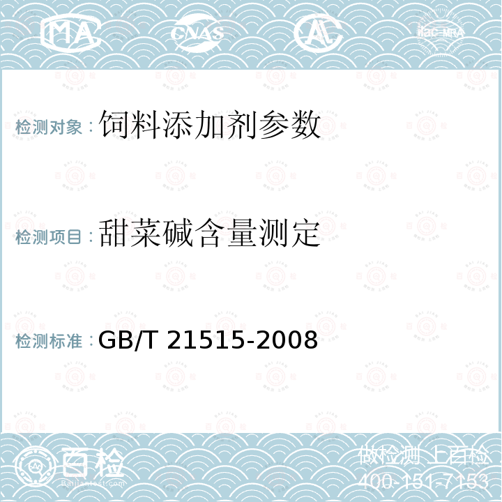 甜菜碱含量测定 GB/T 21515-2008 饲料添加剂 天然甜菜碱