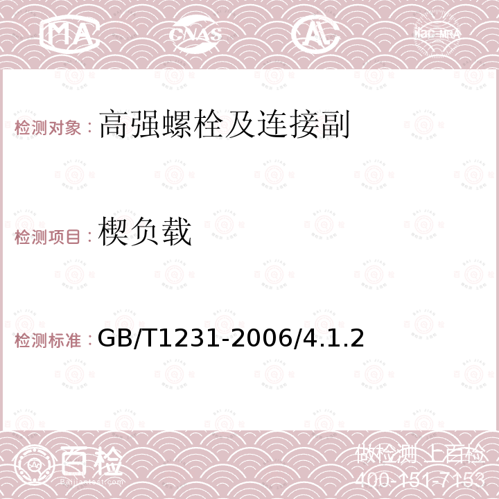 楔负载 钢结构用高强度大六角螺栓、大六角螺母、垫圈与技术条件GB/T1231-2006/4.1.2