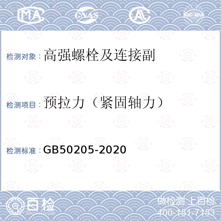 预拉力（紧固轴力） 钢结构工程施工质量验收规范 GB50205-2020