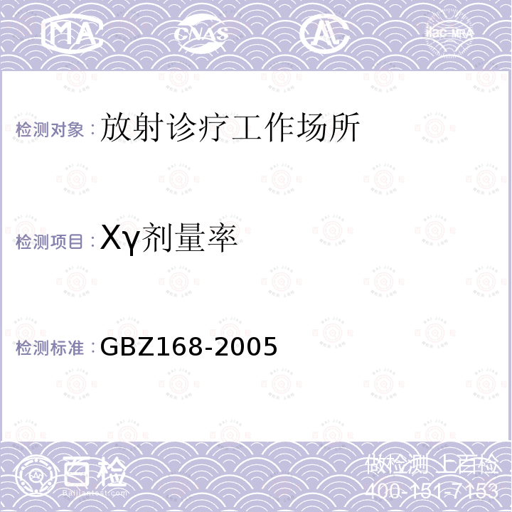 Xγ剂量率 X、γ射线头部立体定向外科治疗放射卫生防护标准