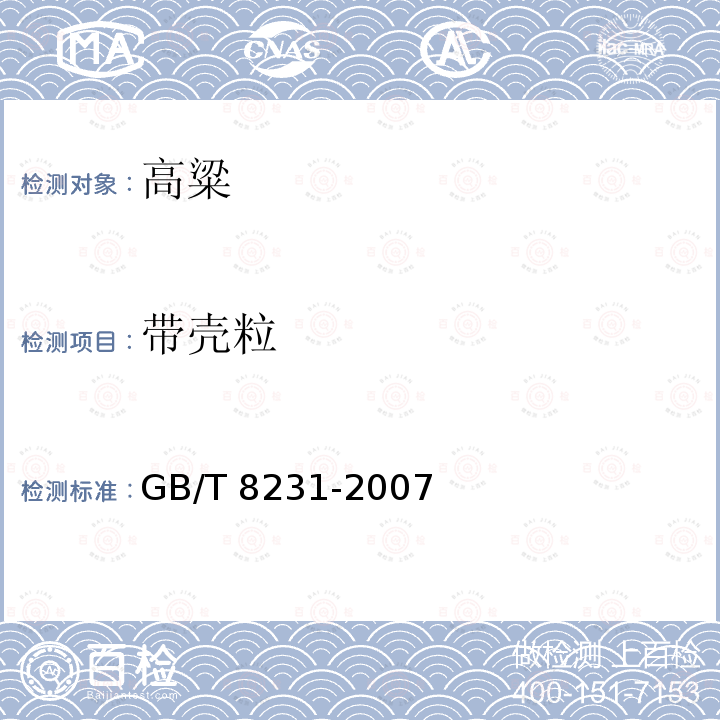 带壳粒 GB/T 8231-2007 高粱