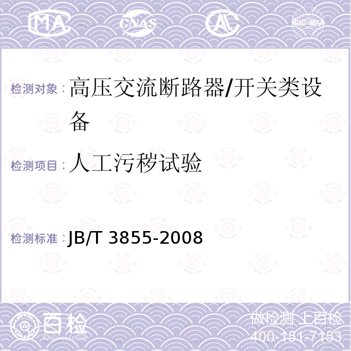 人工污秽试验 高压交流真空断路器 /JB/T 3855-2008