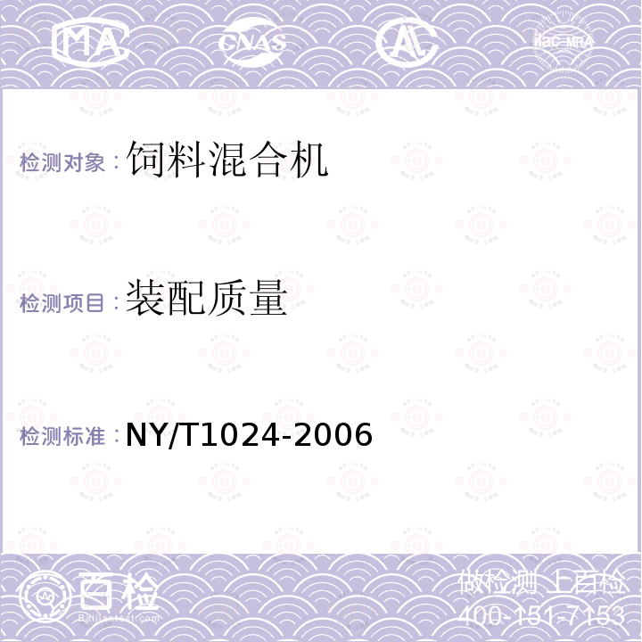 装配质量 NY/T 1024-2006 饲料混合机质量评价技术规范