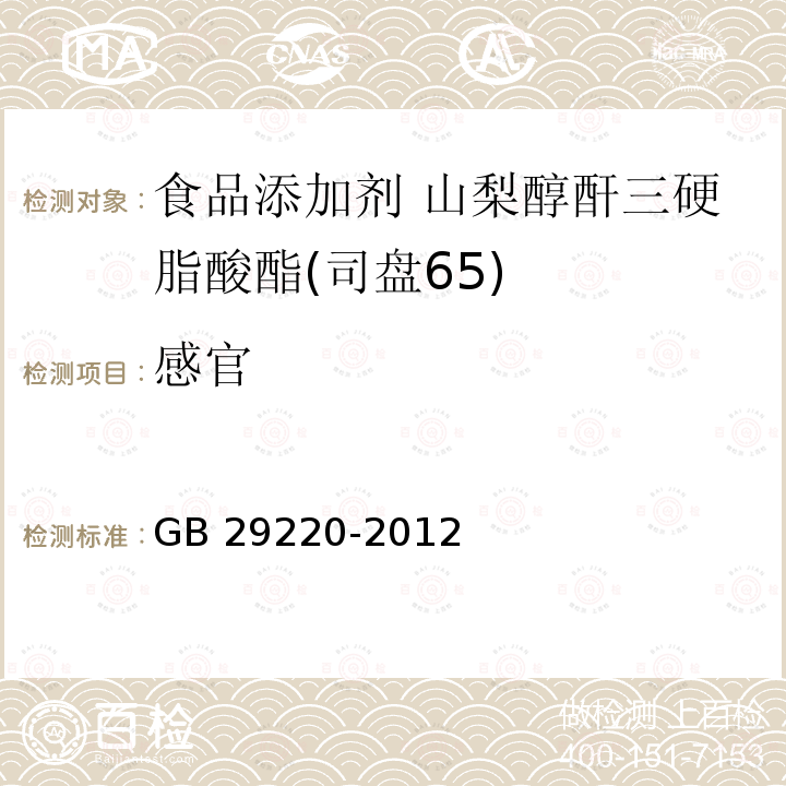感官? 食品安全國家標準?食品添加劑?山梨醇酐三硬脂酸酯(司盤65) GB 29220-2012