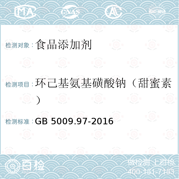 环己基氨基磺酸钠（甜蜜素） 食品安全国家标准 食品中环己基氨基磺酸钠的测定GB 5009.97-2016