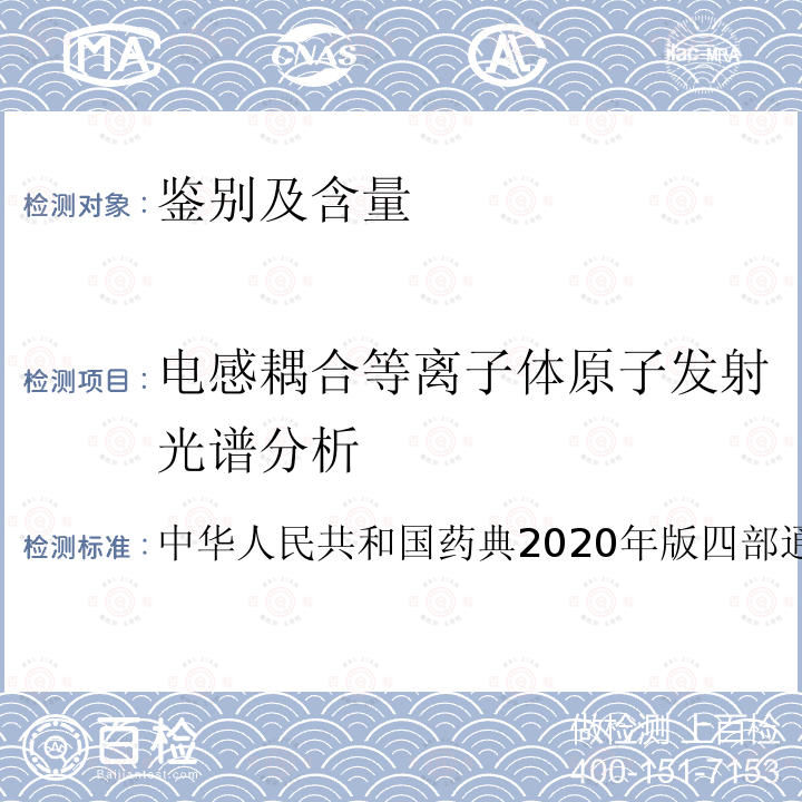 电感耦合等离子体原子发射光谱分析 中华人民共和国药典2020年版四部通则0411 电感耦合等离子体原子发射光谱法