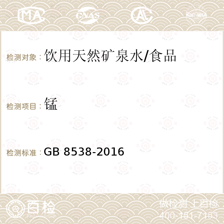 锰 食品安全国家标准 饮用天然矿泉水/GB 8538-2016