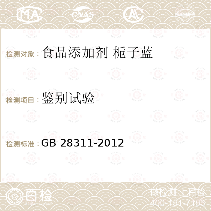 鉴别试验 食品安全国家标准 食品添加剂 栀子蓝 GB 28311-2012