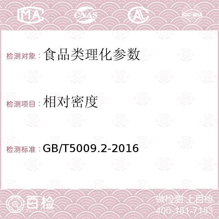 相对密度 食品安全国家标准 食品的相对密度测定 GB/T5009.2-2016