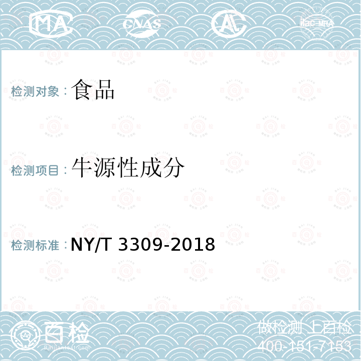 牛源性成分 肉类源性成分鉴定 实时荧光定性PCR法NY/T 3309-2018