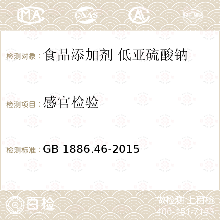 感官检验 食品安全国家标准 食品添加剂 低亚硫酸钠GB 1886.46-2015中3.1