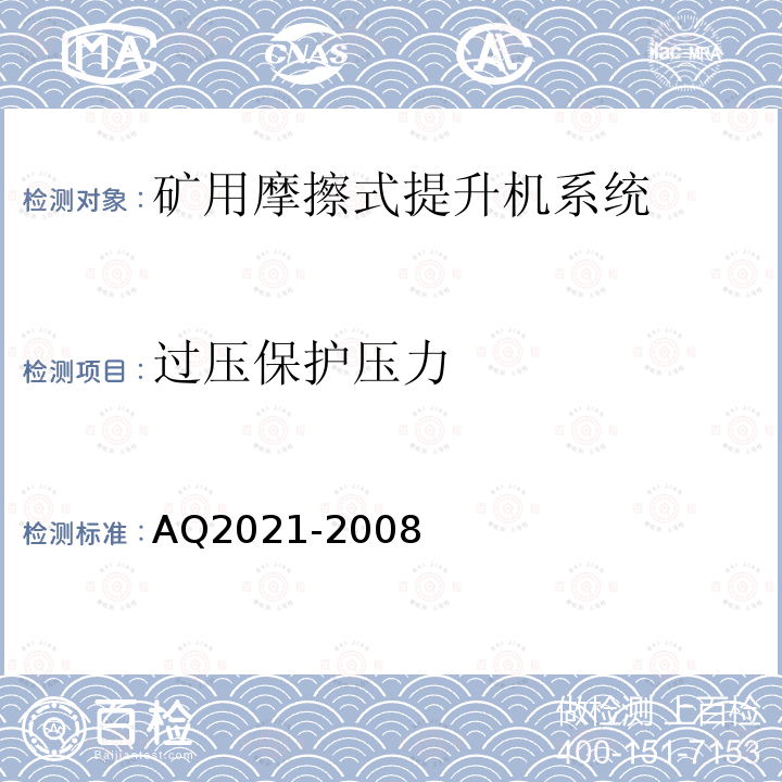 过压保护压力 AQ2021-2008 金属非金属矿山在用摩擦式提升机安全检测检验规范 4.4