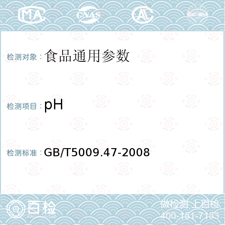 pH GB/T5009.47-2008蛋与蛋制品卫生标准的分析方法