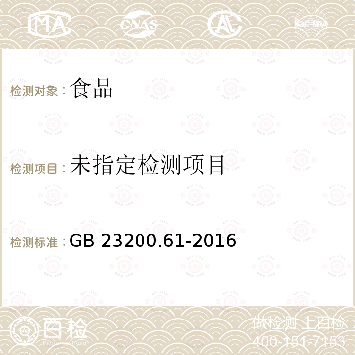 食品安全国家标准 食品中苯胺灵残留量的测定 气相色谱-质谱法GB 23200.61-2016