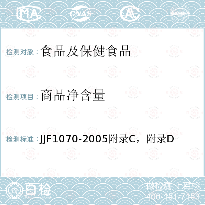商品净含量 JJF1070-2005附录C，附录D 中国人民共和国国家计量技术规范                           定量包装计量检验规则
