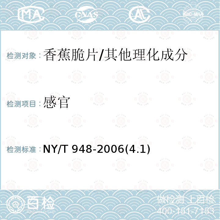 感官 香蕉脆片/NY/T 948-2006(4.1)