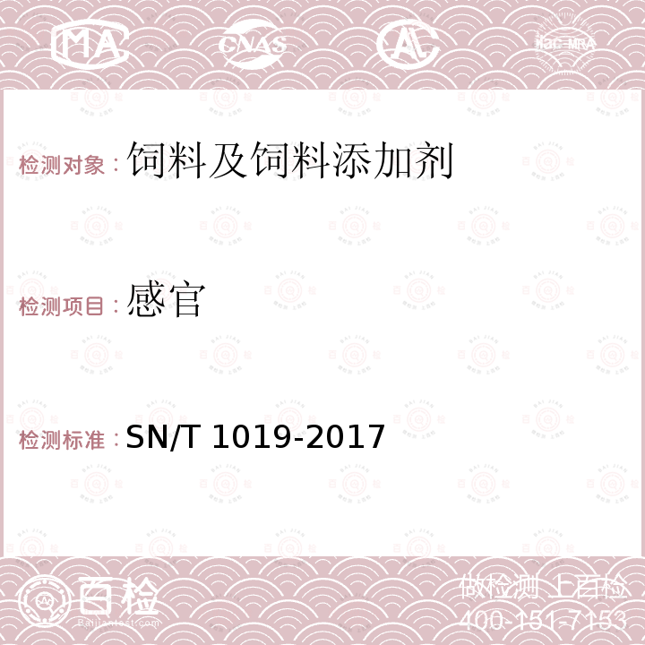 感官 SN/T 1019-2017 出口宠物食品检验检疫规程 狗咬胶