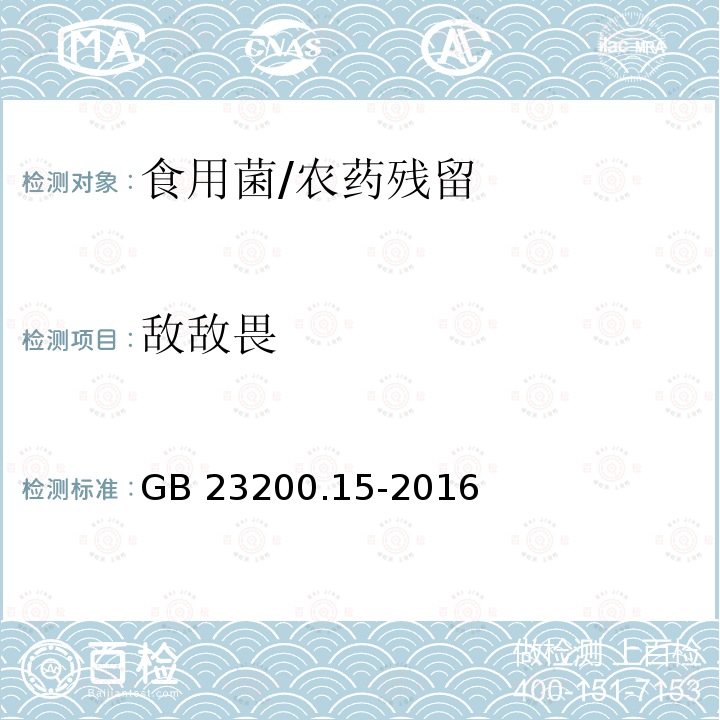 敌敌畏 食品安全国家标准 食用菌中503种农药及相关化学品残留量的测定 气相色谱-质谱法/GB 23200.15-2016