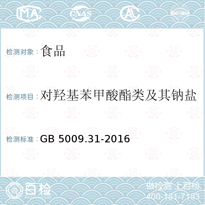 对羟基苯甲酸酯类及其钠盐 食品安全国家标准 食品中对羟基苯甲酸酯类的测定 GB 5009.31-2016