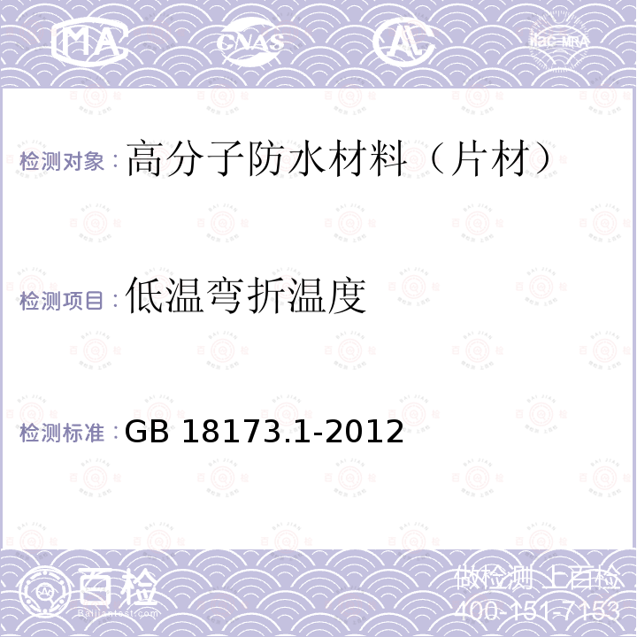 低温弯折温度 高分子防水材料 第1部分：片材 GB 18173.1-2012 附录B