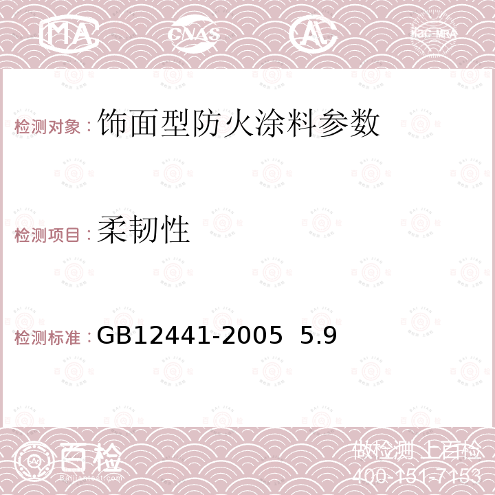 柔韧性 饰面型防火涂料 GB12441-2005 5.9