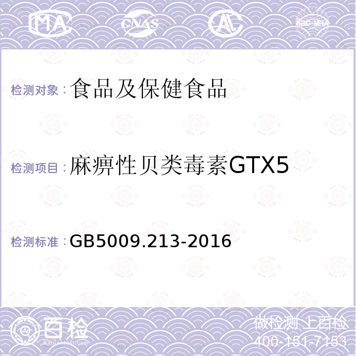 麻痹性貝類毒素GTX5 食品安全國家標準 貝類中麻痹性貝類毒素的測定