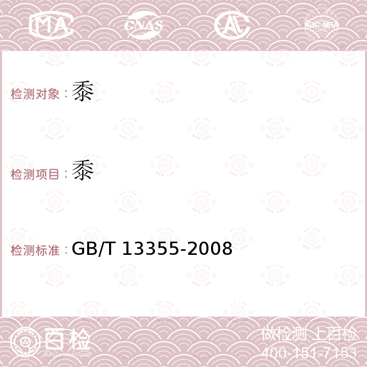 黍 黍 GB/T 13355-2008