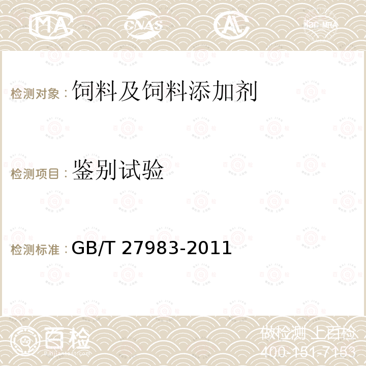 鉴别试验 饲料添加剂 富马酸亚铁 GB/T 27983-2011