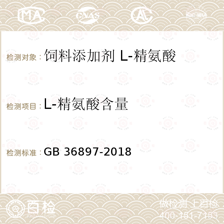 L-精氨酸含量 GB 36897-2018 饲料添加剂 L-精氨酸