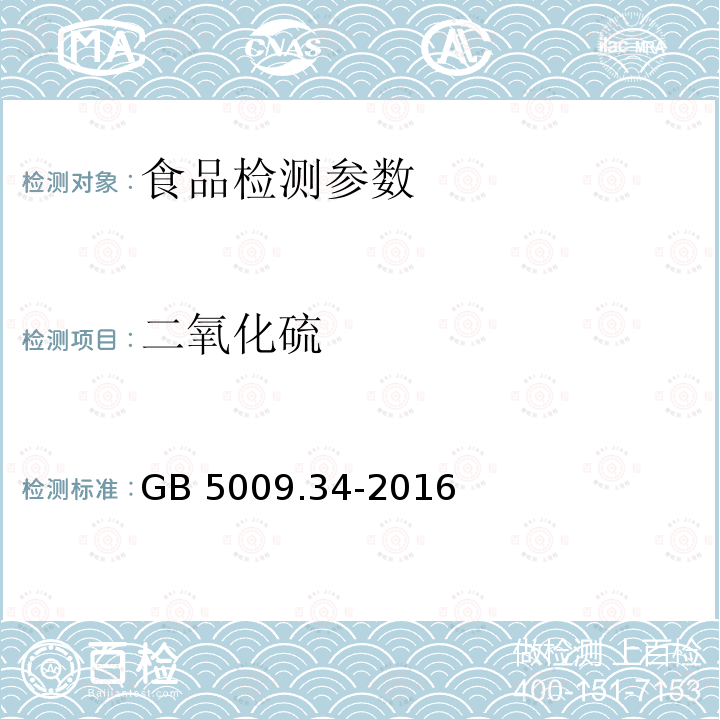 二氧化硫 食品安全国家标准 食品中二氧化硫的测定 GB 5009.34-2016