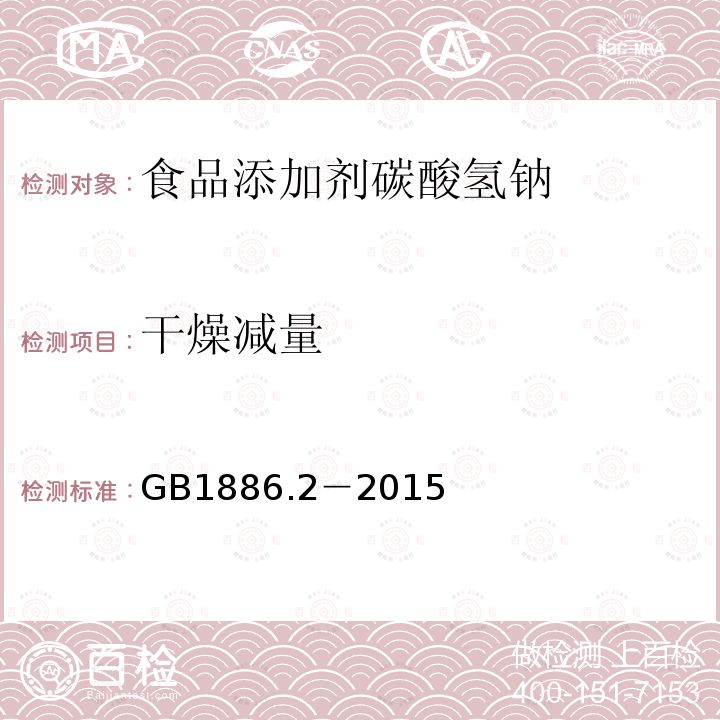 干燥减量 食品安全国家标准食品添加剂碳酸氢钠 GB1886.2－2015