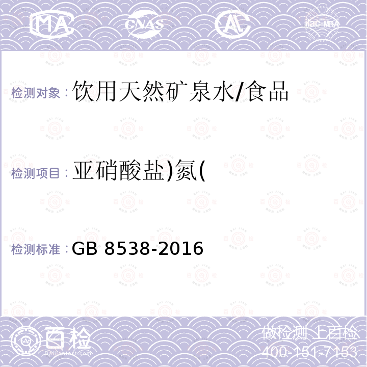 亚硝酸盐)氮( 食品安全国家标准 饮用天然矿泉水/GB 8538-2016