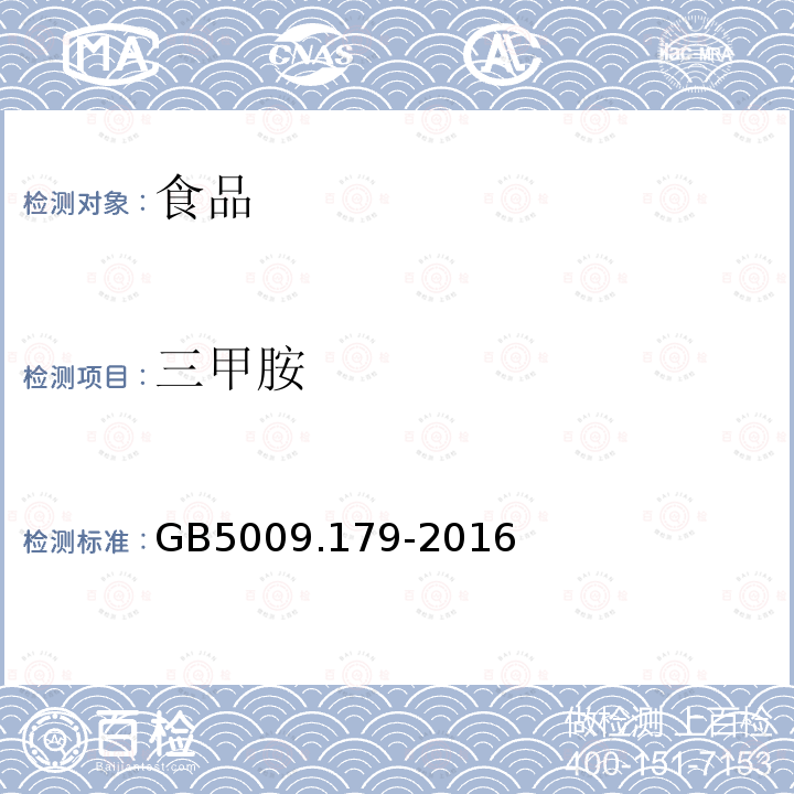 三甲胺 食品安全国家标准食品中三甲胺的测定GB5009.179-2016