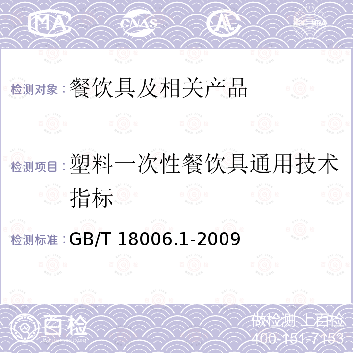 塑料一次性餐饮具通用技术指标 塑料一次性餐饮具通用技术要求GB/T 18006.1-2009