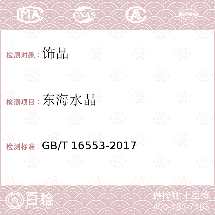 东海水晶 GB/T 16553-2017 珠宝玉石 鉴定