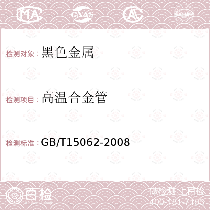 高温合金管 一般用途高温合金管 GB/T15062-2008