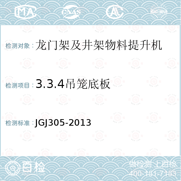 3.3.4吊笼底板 建筑施工升降设备设施检验标准 JGJ305-2013
